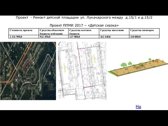 На карту Проект - Ремонт детской площадки ул. Луначарского между д.15/1