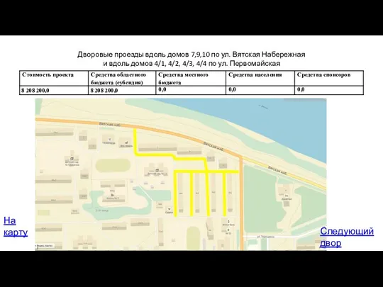 Дворовые проезды вдоль домов 7,9,10 по ул. Вятская Набережная и вдоль