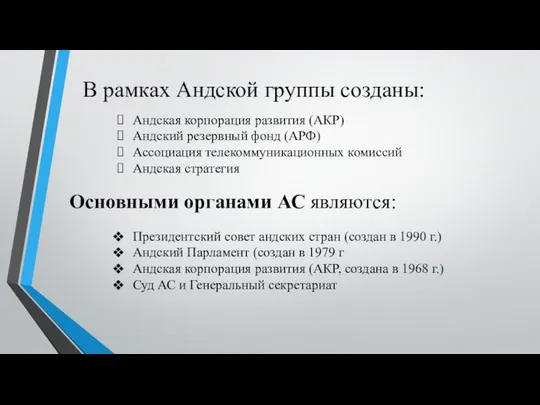 В рамках Андской группы созданы: Андская корпорация развития (АКР) Андский резервный