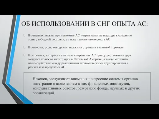 ОБ ИСПОЛЬЗОВАНИИ В СНГ ОПЫТА АС: Во-первых, важны применяемые АС нетривиальные