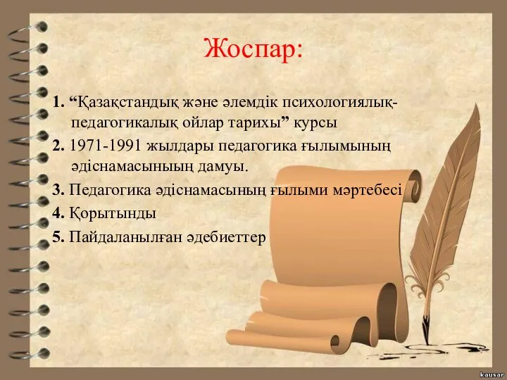 Жоспар: 1. “Қазақстандық және әлемдік психологиялық-педагогикалық ойлар тарихы” курсы 2. 1971-1991