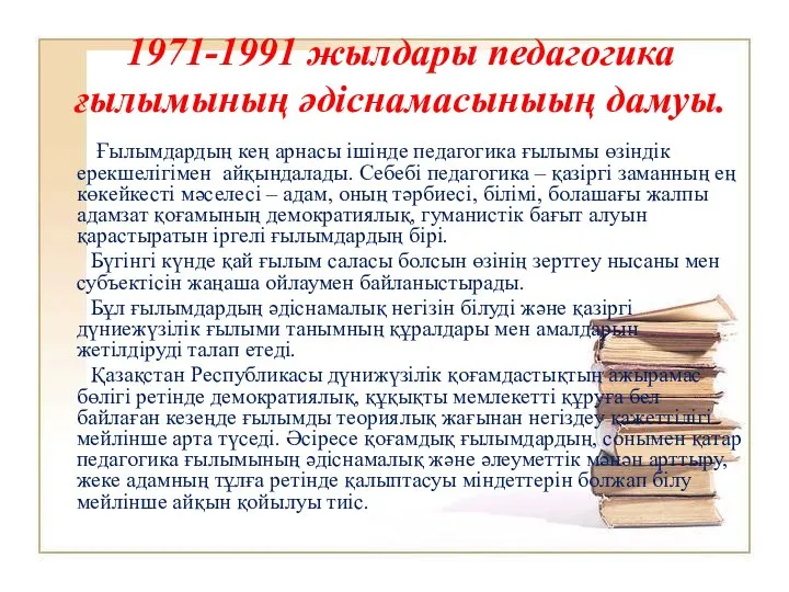 1971-1991 жылдары педагогика ғылымының әдіснамасыныың дамуы. Ғылымдардың кең арнасы ішінде педагогика