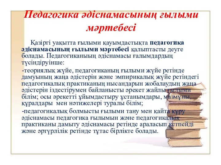 Педагогика әдіснамасының ғылыми мәртебесі Қазіргі уақытта ғылыми қауымдастықта педагогика әдіснамасының ғылыми