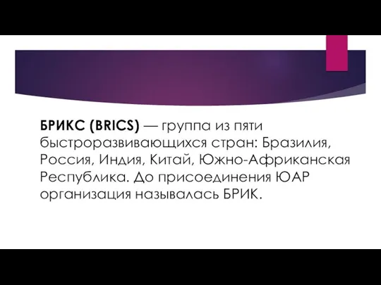 БРИКС (BRICS) — группа из пяти быстроразвивающихся стран: Бразилия, Россия, Индия,