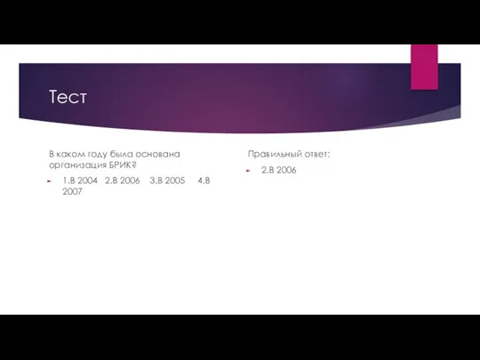 Тест В каком году была основана организация БРИК? 1.В 2004 2.В