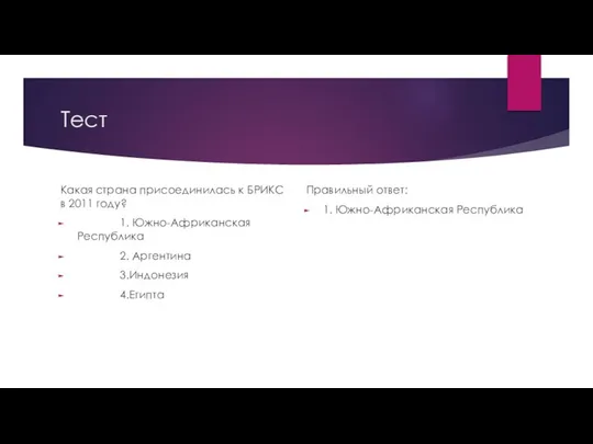 Тест Какая страна присоединилась к БРИКС в 2011 году? 1. Южно-Африканская