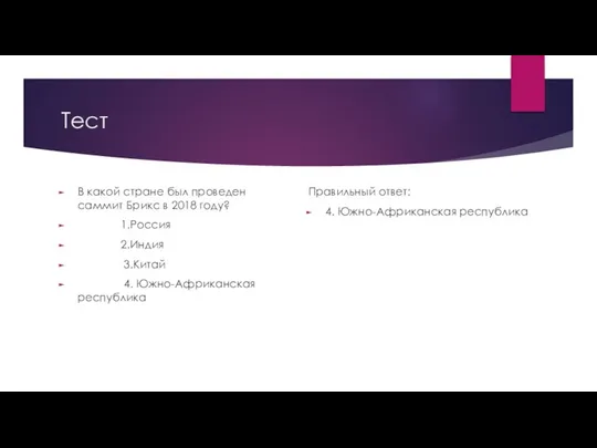 Тест В какой стране был проведен саммит Брикс в 2018 году?