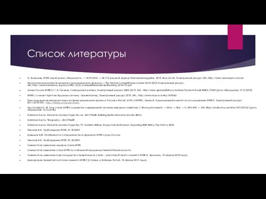 Список литературы А. Алексеев. БРИК новой волны //Ведомости. — 14.09.2010. —