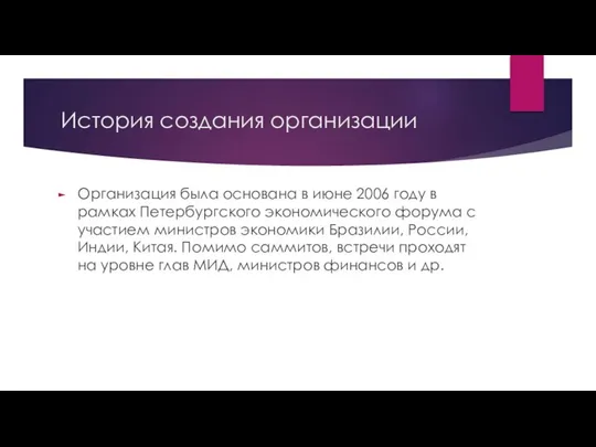 История создания организации Организация была основана в июне 2006 году в