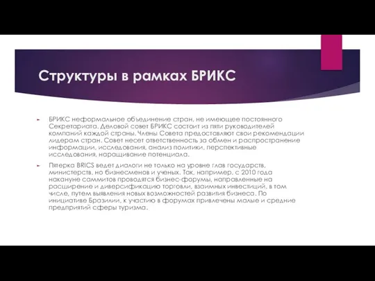 Структуры в рамках БРИКС БРИКС неформальное объединение стран, не имеющее постоянного