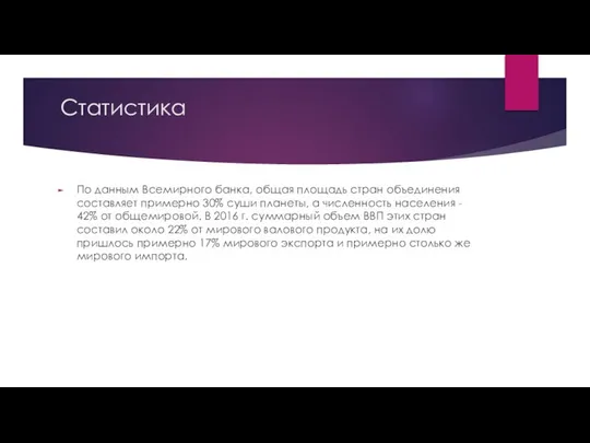 Статистика По данным Всемирного банка, общая площадь стран объединения составляет примерно