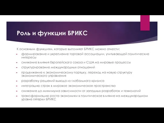 Роль и функции БРИКС К основным функциям, которые выполняет БРИКС можно