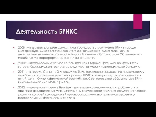 Деятельность БРИКС 2009г. – впервые проведен саммит глав государств стран-членов БРИК