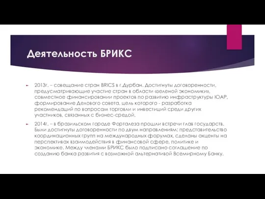 Деятельность БРИКС 2013г. – совещание стран BRICS в г.Дурбан. Достигнуты договоренности,