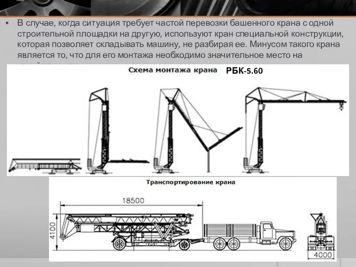В случае, когда ситуация требует частой перевозки башенного крана с одной