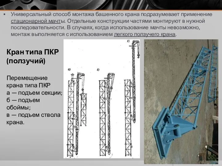 Универсальный способ монтажа башенного крана подразумевает применение стационарной мачты. Отдельные конструкции