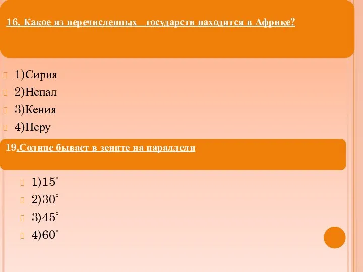 1)Сирия 2)Непал 3)Кения 4)Перу 16. Какое из перечисленных государств находится в