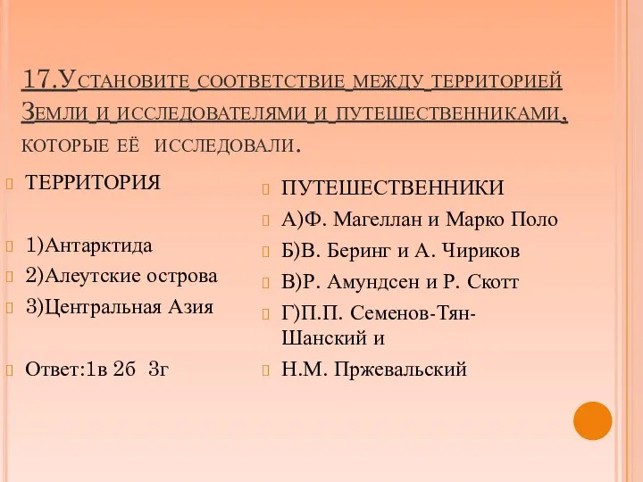 17.Установите соответствие между территорией Земли и исследователями и путешественниками, которые её