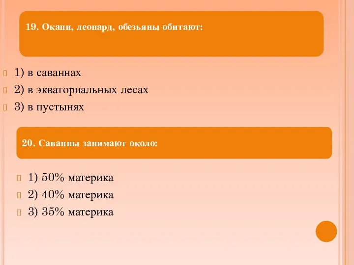 1) в саваннах 2) в экваториальных лесах 3) в пустынях 1)