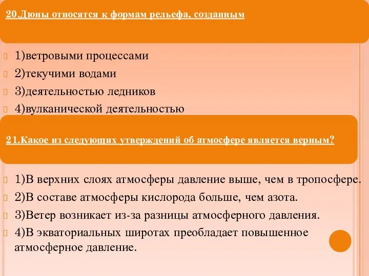 1)ветровыми процессами 2)текучими водами 3)деятельностью ледников 4)вулканической деятельностью 1)В верхних слоях