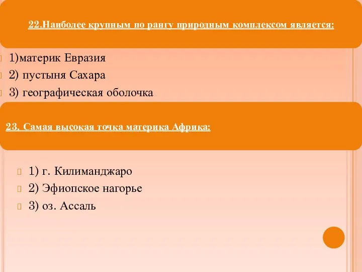 1)материк Евразия 2) пустыня Сахара 3) географическая оболочка 1) г. Килиманджаро