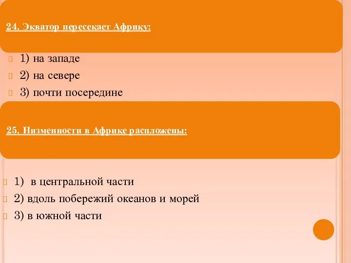 1) на западе 2) на севере 3) почти посередине 1) в