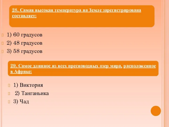 1) 60 градусов 2) 48 градусов 3) 58 градусов 1) Виктория