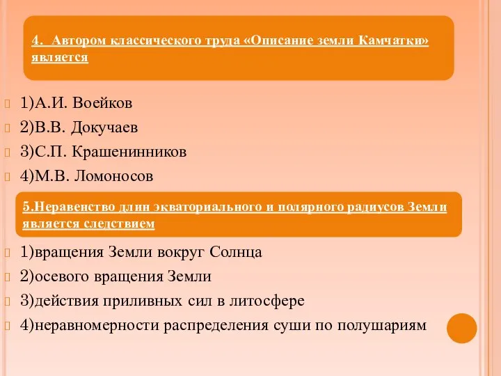 1)А.И. Воейков 2)В.В. Докучаев 3)С.П. Крашенинников 4)М.В. Ломоносов 1)вращения Земли вокруг