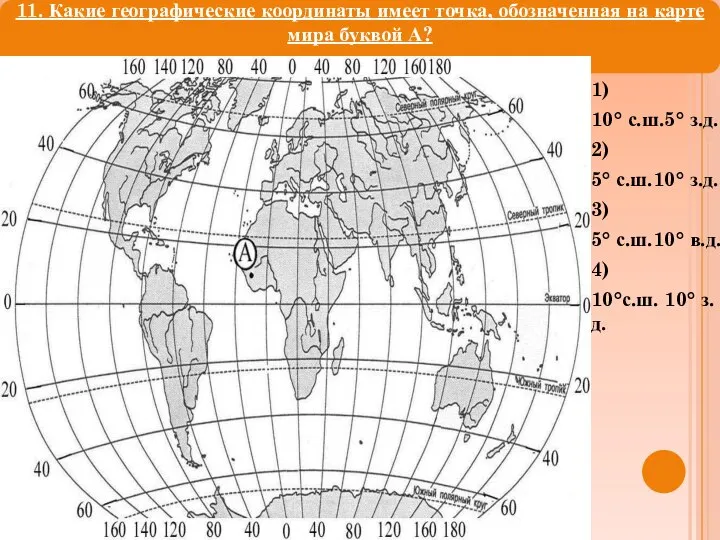 1) 1) 10° с.ш.5° з.д. 2) 5° с.ш.10° з.д. 3) 5°