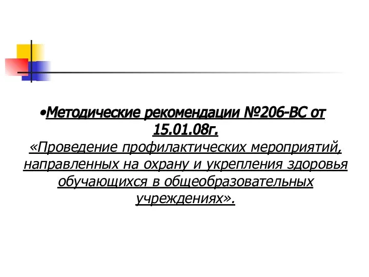 Методические рекомендации №206-ВС от 15.01.08г. «Проведение профилактических мероприятий, направленных на охрану