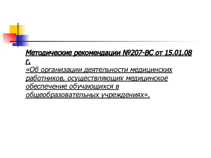 Методические рекомендации №207-ВС от 15.01.08г. «Об организации деятельности медицинских работников, осуществляющих