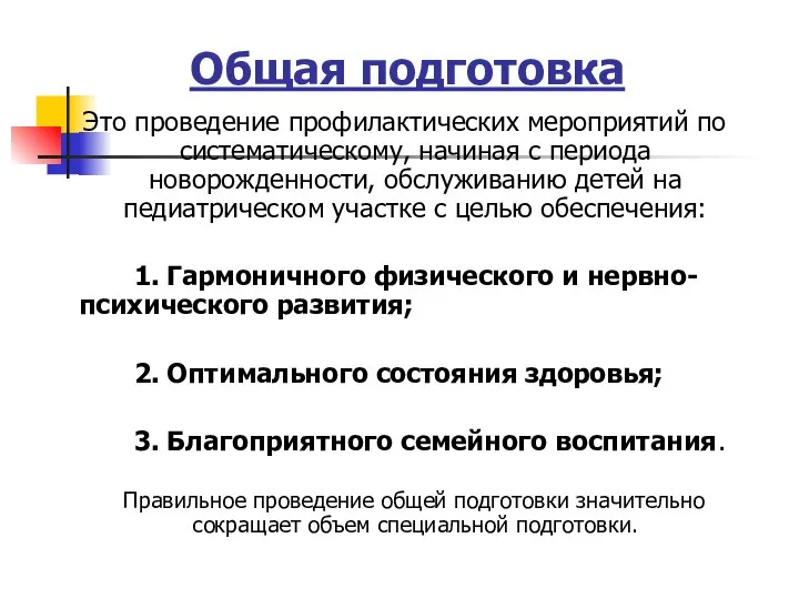 Общая подготовка Это проведение профилактических мероприятий по систематическому, начиная с периода