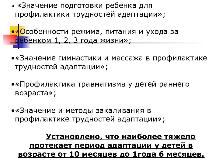 «Значение подготовки ребенка для профилактики трудностей адаптации»; «Особенности режима, питания и