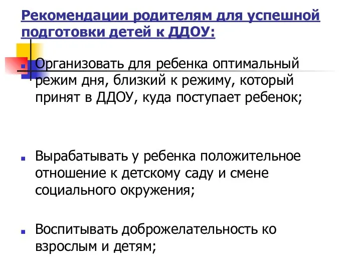 Рекомендации родителям для успешной подготовки детей к ДДОУ: Организовать для ребенка