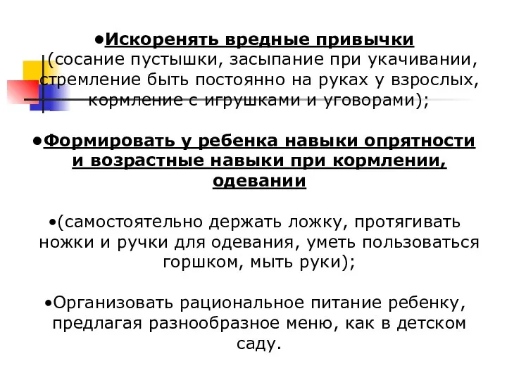 Искоренять вредные привычки (сосание пустышки, засыпание при укачивании, стремление быть постоянно