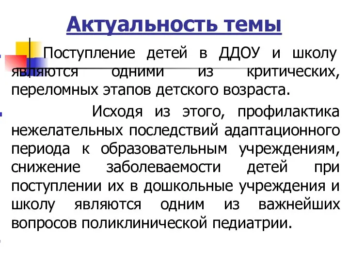 Актуальность темы Поступление детей в ДДОУ и школу являются одними из