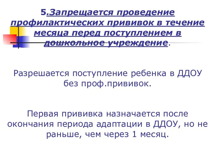 5.Запрещается проведение профилактических прививок в течение месяца перед поступлением в дошкольное