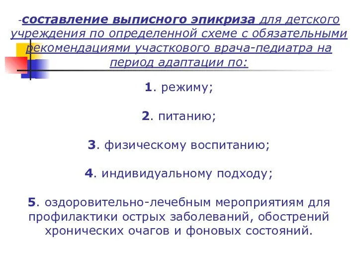 -составление выписного эпикриза для детского учреждения по определенной схеме с обязательными