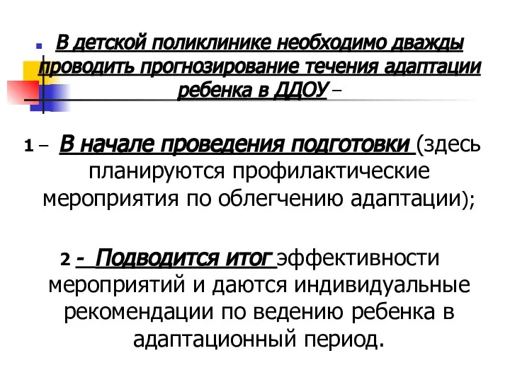 В детской поликлинике необходимо дважды проводить прогнозирование течения адаптации ребенка в