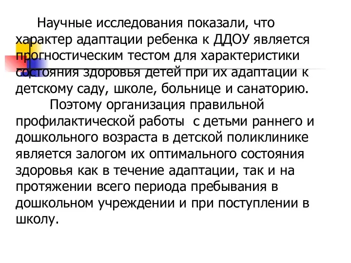 Научные исследования показали, что характер адаптации ребенка к ДДОУ является прогностическим