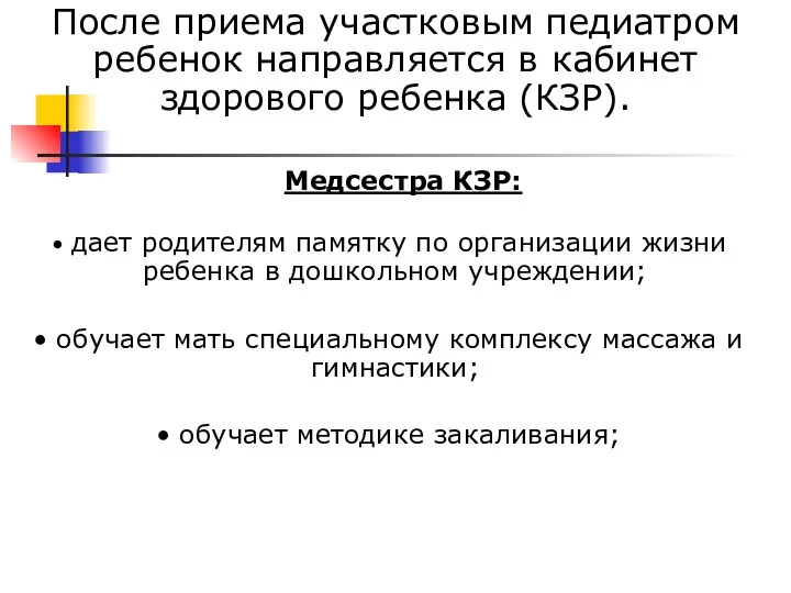 После приема участковым педиатром ребенок направляется в кабинет здорового ребенка (КЗР).