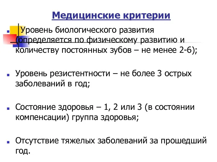 Медицинские критерии Уровень биологического развития (определяется по физическому развитию и количеству