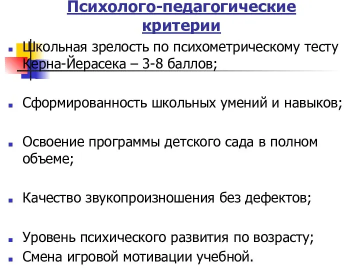 Психолого-педагогические критерии Школьная зрелость по психометрическому тесту Керна-Йерасека – 3-8 баллов;