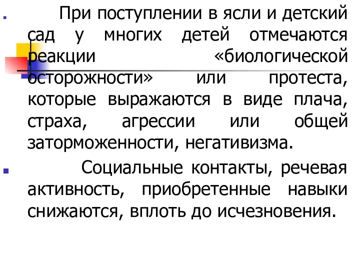 При поступлении в ясли и детский сад у многих детей отмечаются