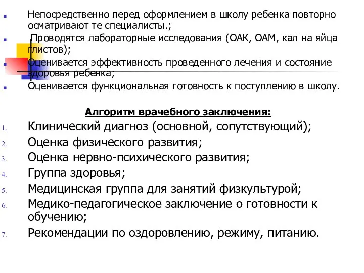 Непосредственно перед оформлением в школу ребенка повторно осматривают те специалисты.; Проводятся