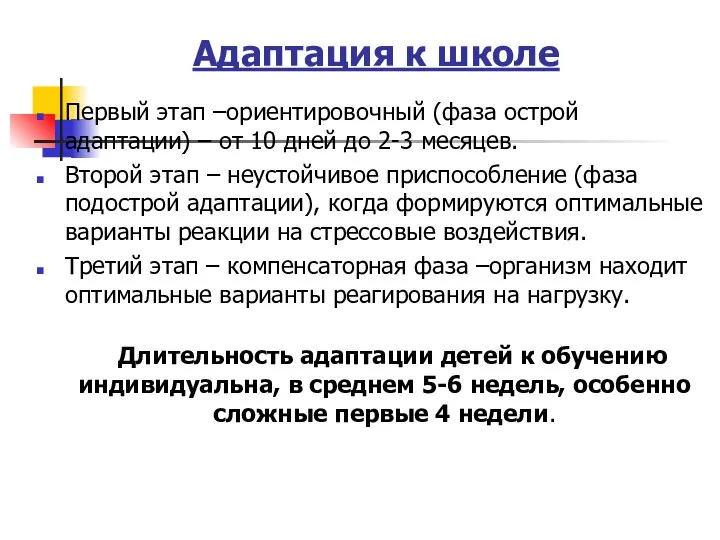 Адаптация к школе Первый этап –ориентировочный (фаза острой адаптации) – от