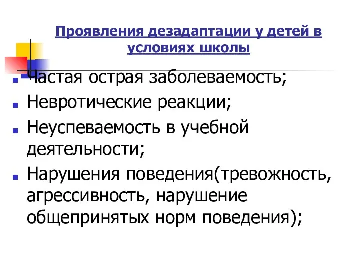 Проявления дезадаптации у детей в условиях школы Частая острая заболеваемость; Невротические