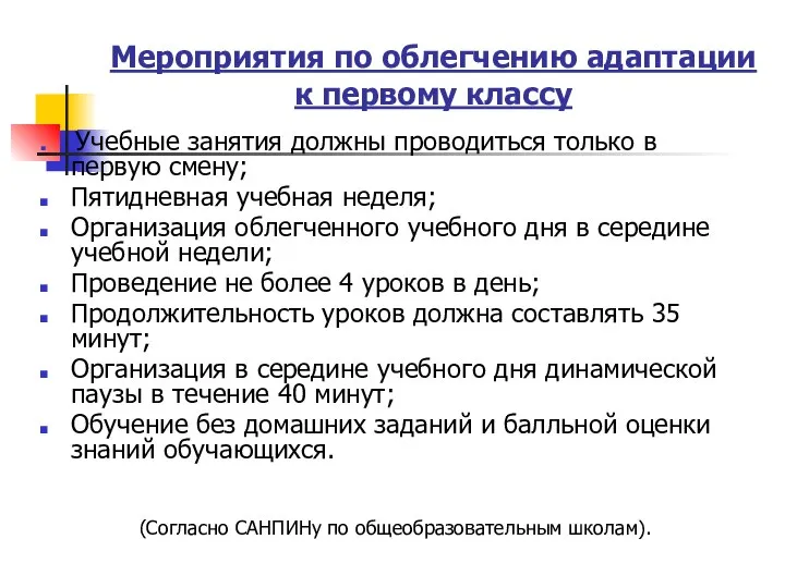 Мероприятия по облегчению адаптации к первому классу Учебные занятия должны проводиться