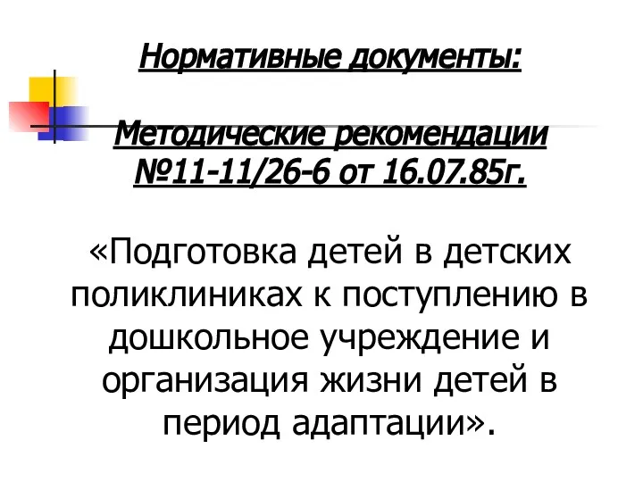 Нормативные документы: Методические рекомендации №11-11/26-6 от 16.07.85г. «Подготовка детей в детских