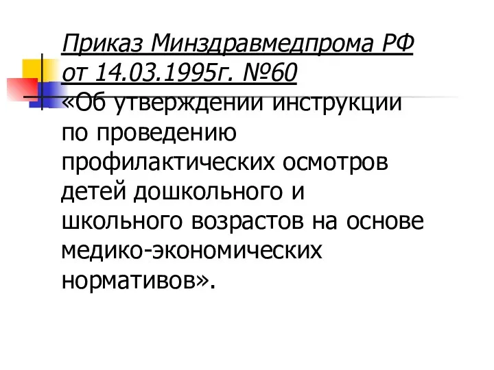 Приказ Минздравмедпрома РФ от 14.03.1995г. №60 «Об утверждении инструкции по проведению